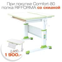 Парта-трансформер RIFFORMA Comfort-80