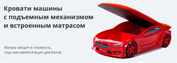 Кровати машины с подъемным механизмом